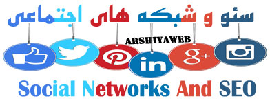 تاثیر شبکه اجتماعی بر سئو